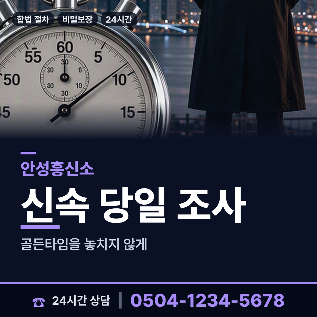안성 고삼면 배우자뒷조사 상담 안내