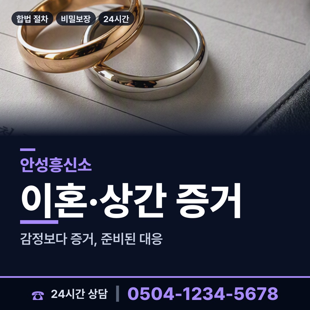 안성 고삼면 부인외도흥신소 상담 안내